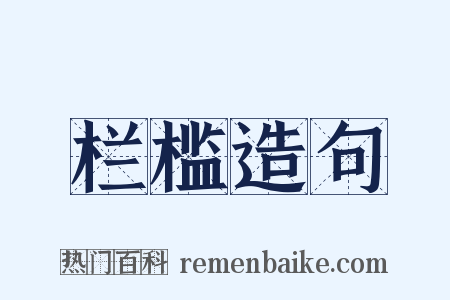 栏槛造句是什么意思的图片